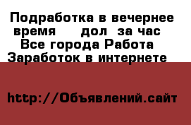 Подработка в вечернее время. 10 дол. за час - Все города Работа » Заработок в интернете   